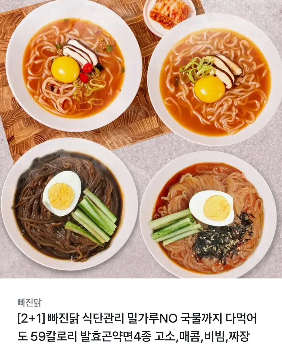 빠진닭 59칼로리 라면 2개